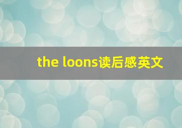 the loons读后感英文