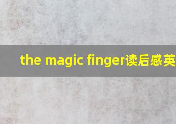 the magic finger读后感英文