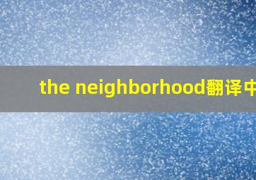 the neighborhood翻译中文