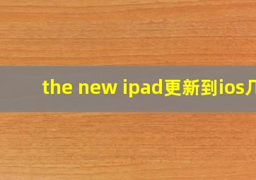 the new ipad更新到ios几