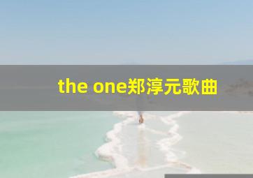 the one郑淳元歌曲