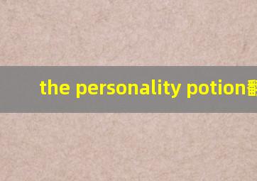 the personality potion翻译