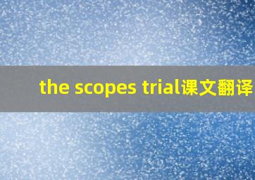 the scopes trial课文翻译