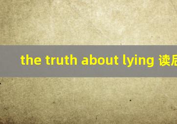 the truth about lying 读后感