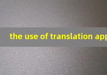 the use of translation apps翻译