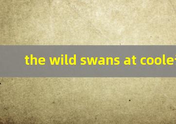 the wild swans at coole译文