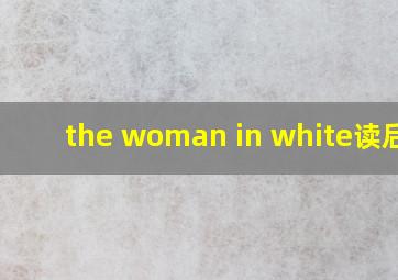 the woman in white读后感