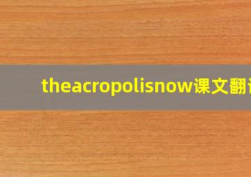 theacropolisnow课文翻译