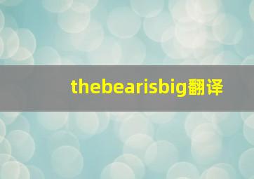 thebearisbig翻译