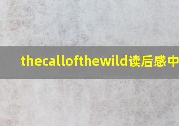 thecallofthewild读后感中文