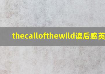 thecallofthewild读后感英文