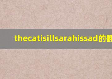 thecatisillsarahissad的翻译