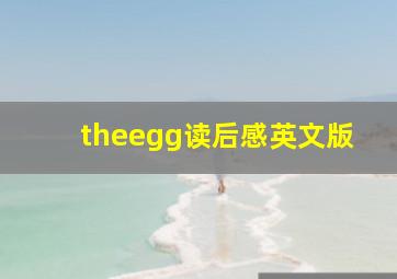 theegg读后感英文版