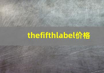 thefifthlabel价格