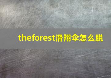 theforest滑翔伞怎么脱