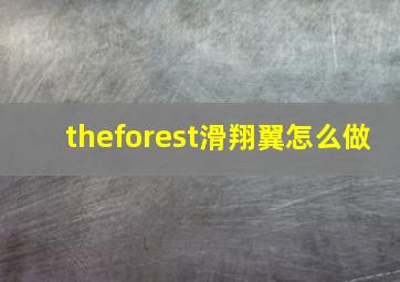 theforest滑翔翼怎么做