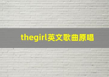 thegirl英文歌曲原唱