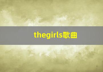 thegirls歌曲