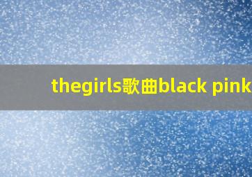 thegirls歌曲black pink