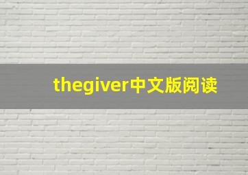 thegiver中文版阅读