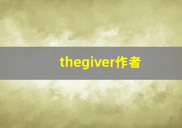 thegiver作者