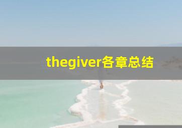 thegiver各章总结