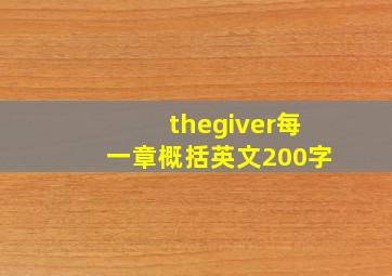 thegiver每一章概括英文200字