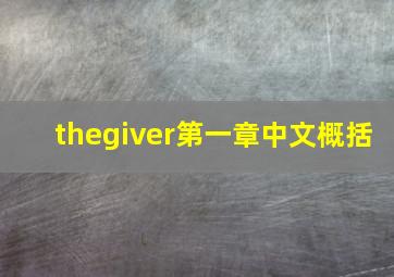 thegiver第一章中文概括