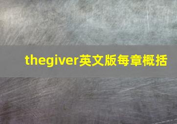 thegiver英文版每章概括