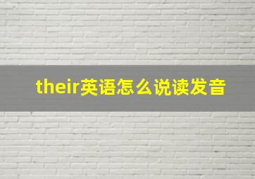 their英语怎么说读发音