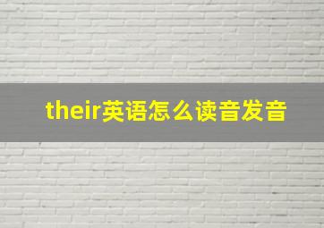 their英语怎么读音发音