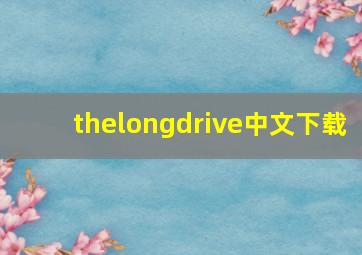 thelongdrive中文下载