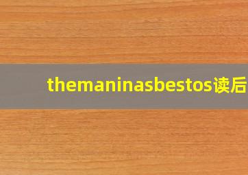 themaninasbestos读后感