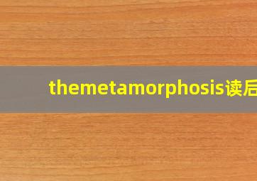 themetamorphosis读后感