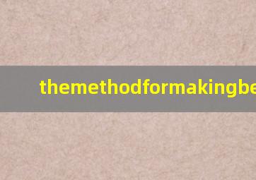 themethodformakingbeer翻译