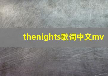 thenights歌词中文mv