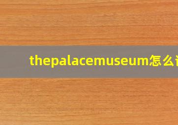 thepalacemuseum怎么读音