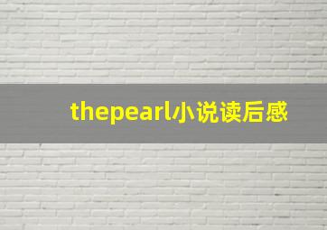 thepearl小说读后感