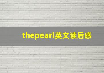 thepearl英文读后感