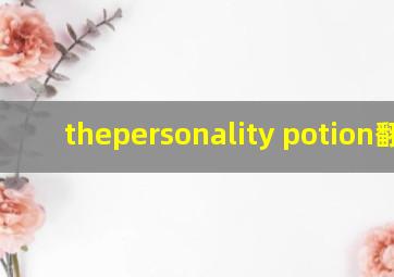 thepersonality potion翻译