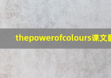 thepowerofcolours课文翻译