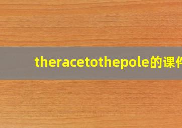 theracetothepole的课件