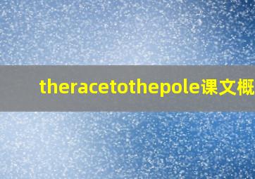 theracetothepole课文概括