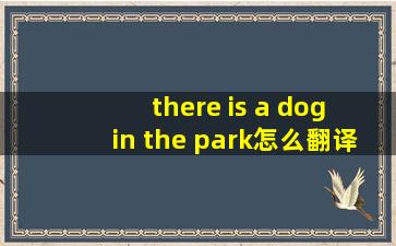 there is a dog in the park怎么翻译