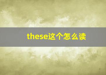 these这个怎么读