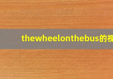 thewheelonthebus的视频