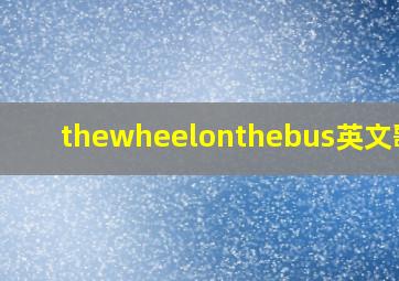 thewheelonthebus英文歌曲