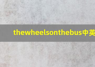 thewheelsonthebus中英翻译