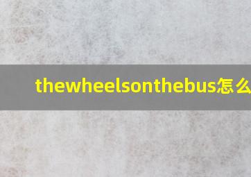 thewheelsonthebus怎么读音