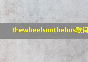 thewheelsonthebus歌词翻译